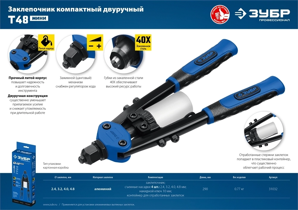 ЗУБР  МХ500, 2.4 - 4.8 мм, 290 мм, компактный двуручный заклепочник, Профессионал (31032) 31032_z01