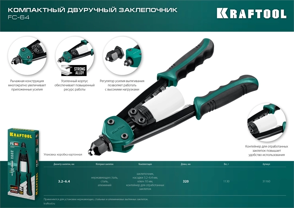 KRAFTOOL  MaxKraft-64, 3.2 - 6.4 мм, 320 мм, регулировка усилия, компактный двуручный заклепочник (31160) 31160_z01