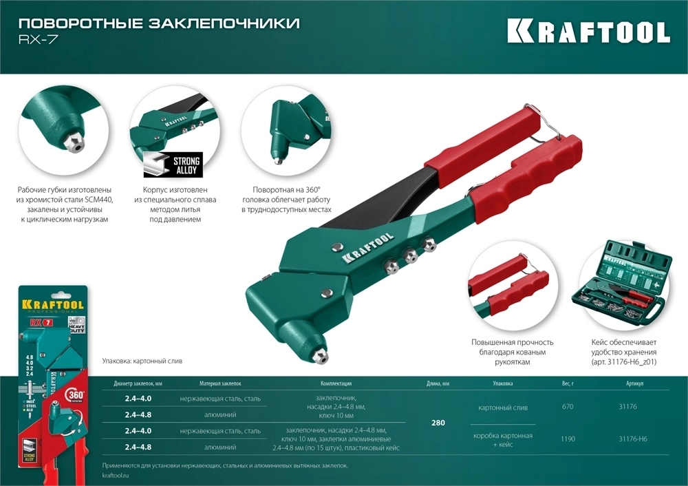 KRAFTOOL  RX-7, 360°, 2.4 - 4.8 мм, литой поворотный заклепочник в кейсе (31176-H6) 31176-H6_z01