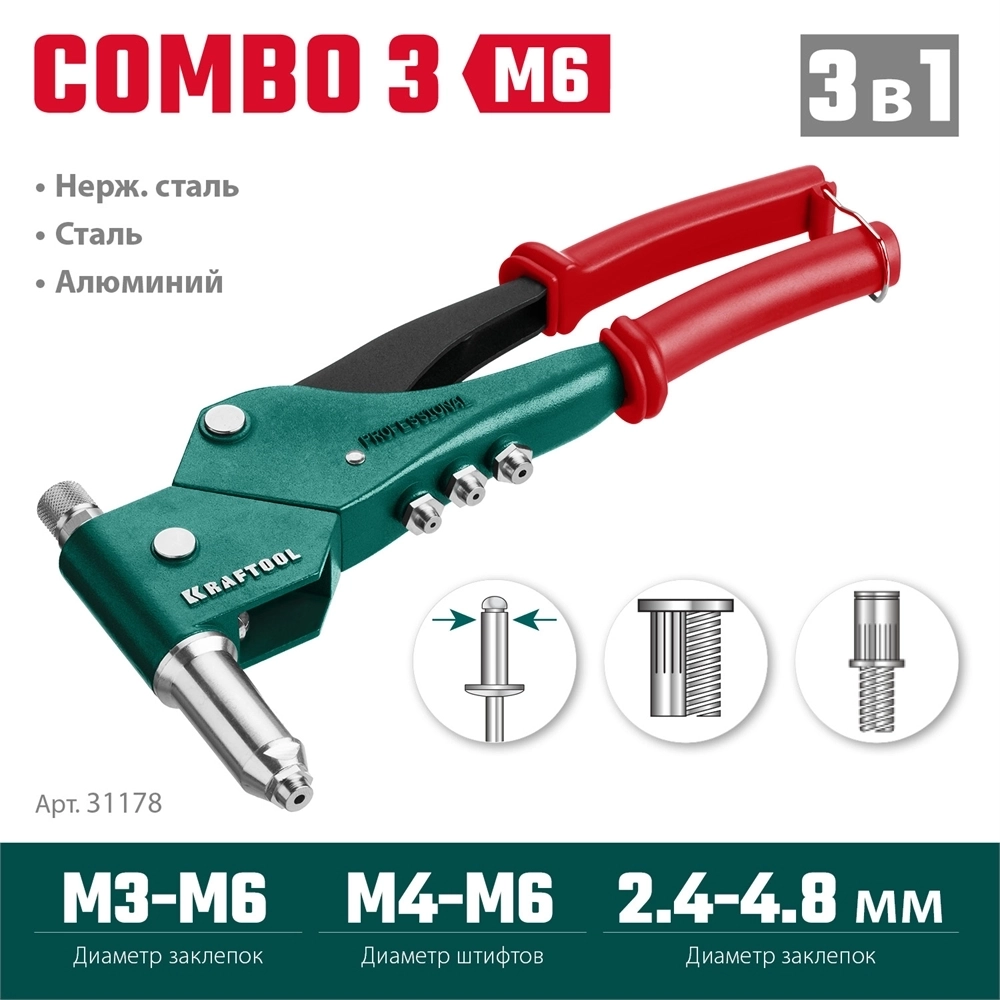 KRAFTOOL  Combo3-M6, 360°, 3 вида заклёпок, комбинированный поворотный заклепочник в кейсе (31178) 31178_z01