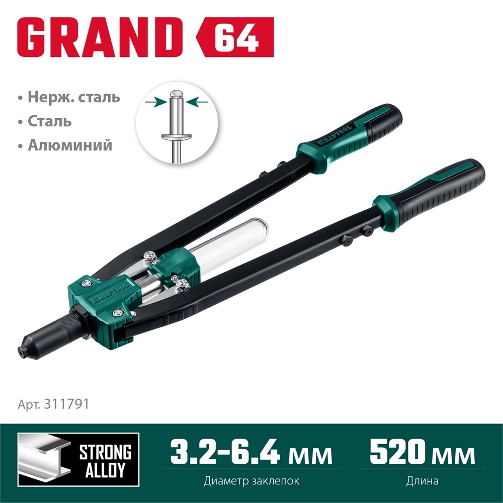 KRAFTOOL  GRAND-64, 3.2 - 6.4 мм, 520 мм, усиленный двуручный заклёпочник (311791) 311791