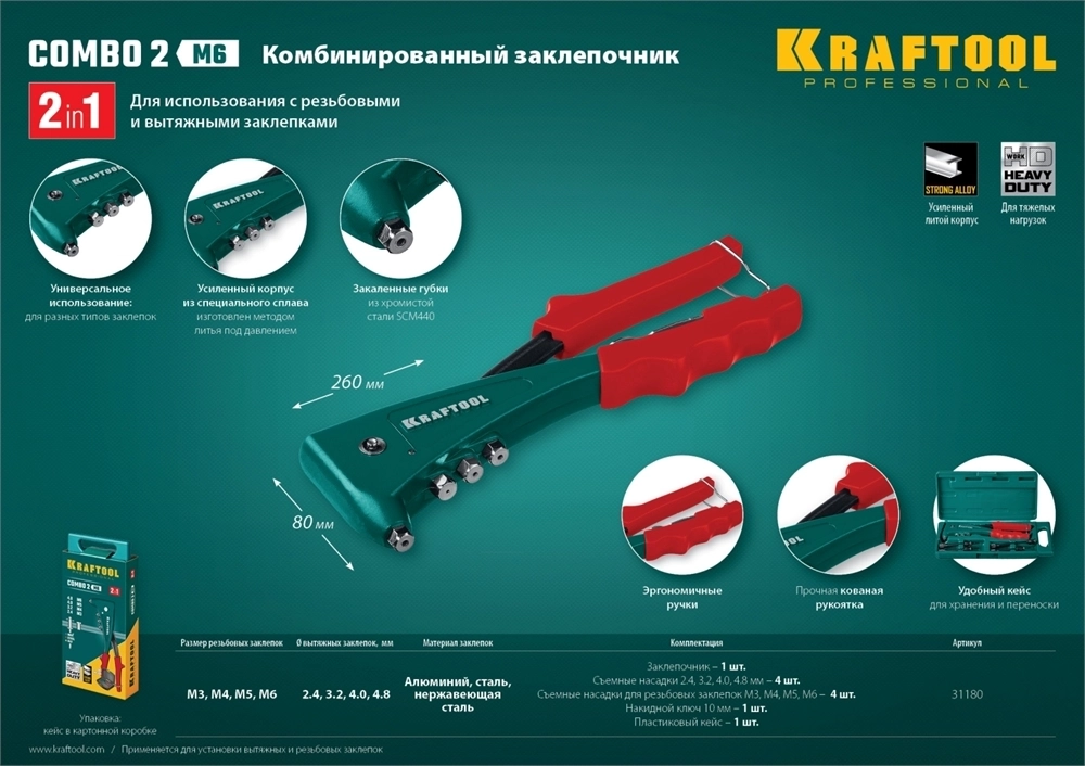 KRAFTOOL  Combo2-M6, 2 вида заклёпок, комбинированный литой заклепочник в кейсе (31180) 31180
