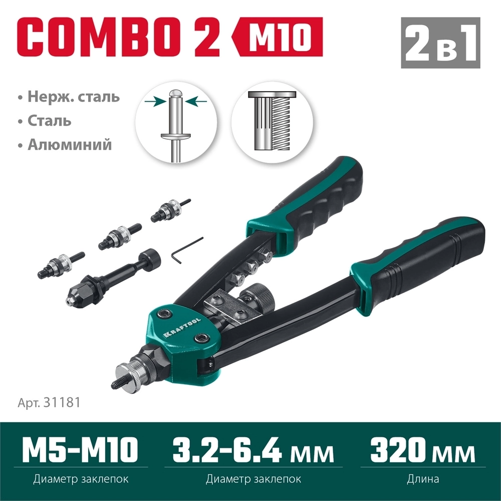 KRAFTOOL  Combo2-M10, 2 вида заклёпок, комбинированный двуручный заклепочник в кейсе (31181) 31181