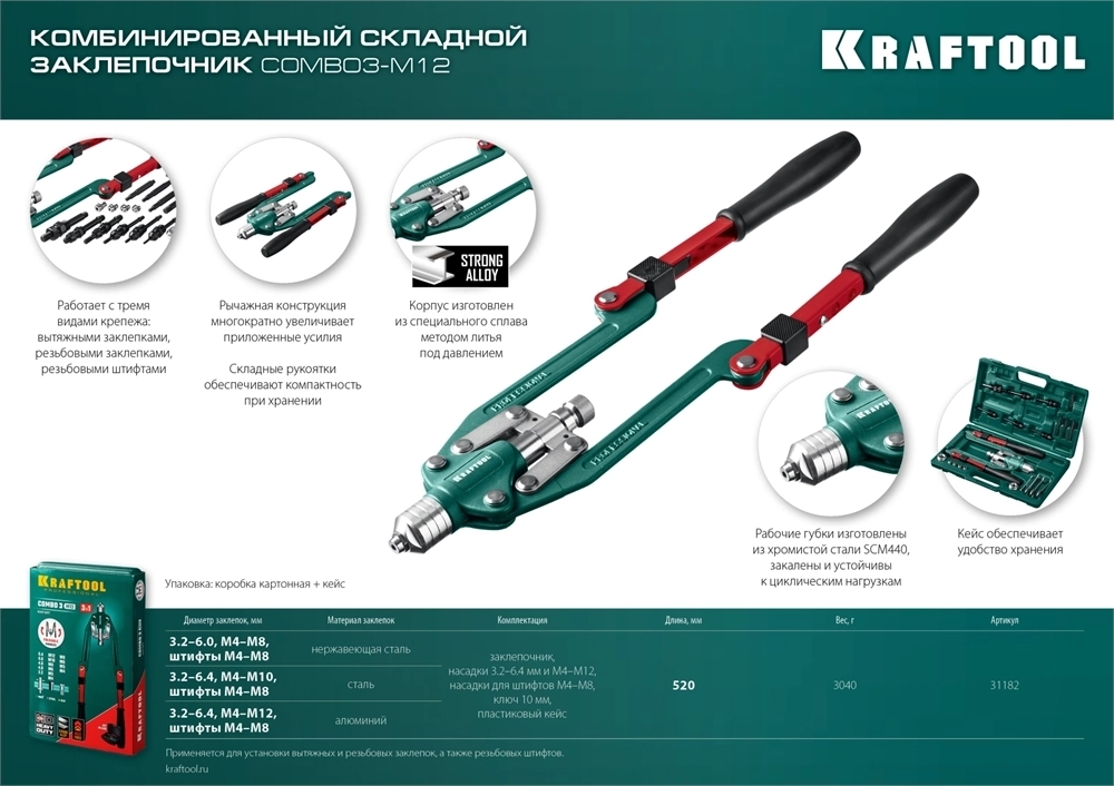 KRAFTOOL  Combo3-M12, 3 вида заклёпок, комбинированный складной заклепочник в кейсе (31182) 31182_z01