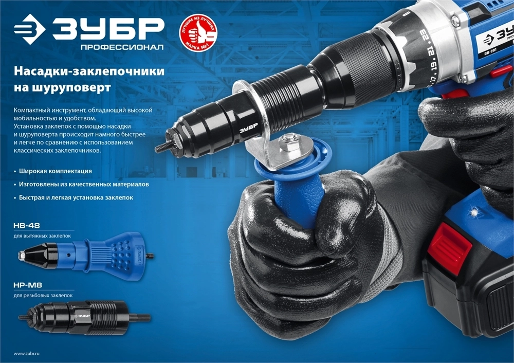 ЗУБР  НВ-48, 2.4 - 4.8 мм, насадка-заклепочник на шуруповерт, Профессионал (31220) 31220