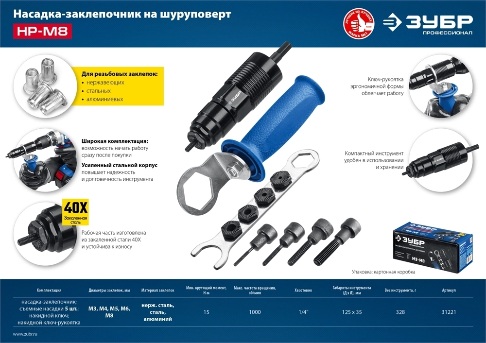 ЗУБР  НР-М8, М3 - М8, насадка-заклепочник на шуруповерт, Профессионал (31221) 31221