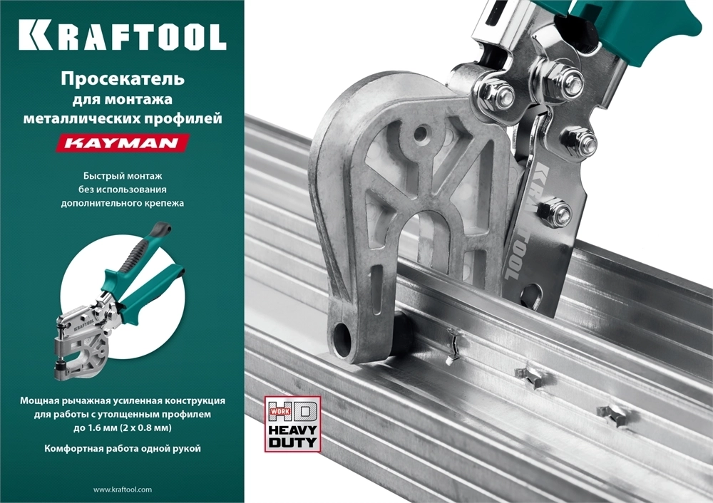 KRAFTOOL  Kayman, просекатель для монтажа металлических профилей (31352) 31352
