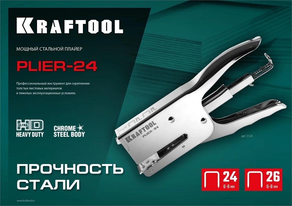 KRAFTOOL  HD-24, тип 24, 26, мощный стальной плайер (3124) 3124