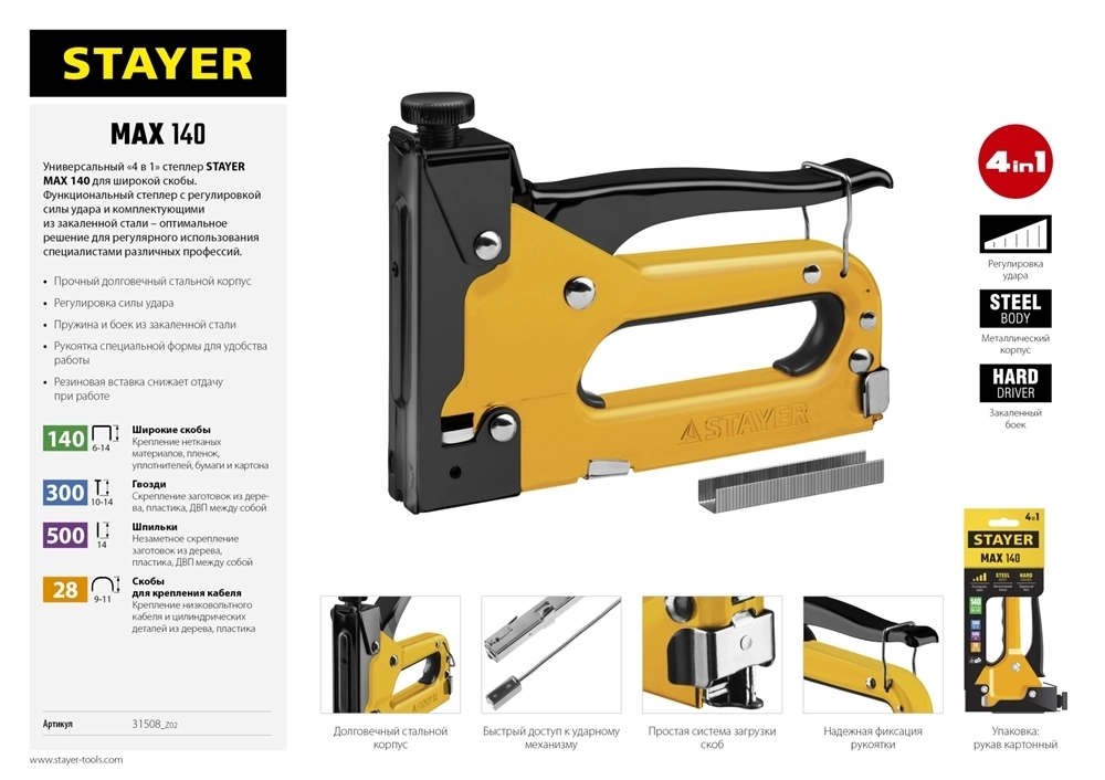 STAYER  Max-140, тип 140 (G/11/57) 20GA (6 - 14 мм)/28/300/500, стальной степлер (31508) 31508_z02