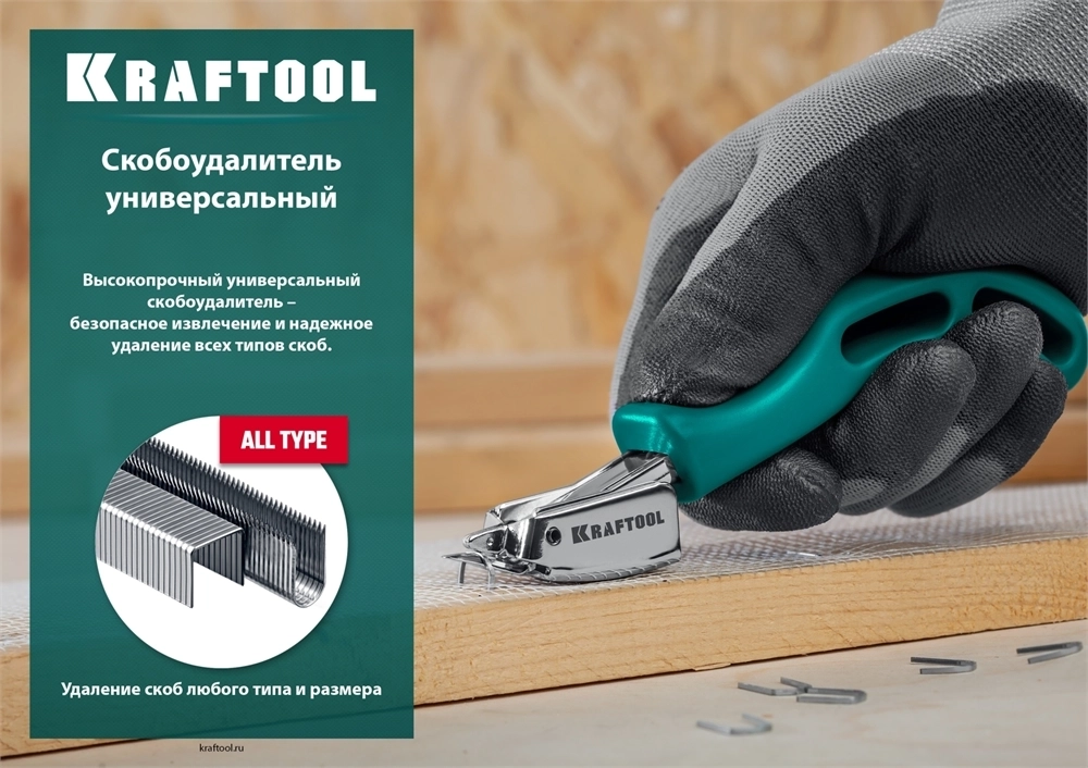 KRAFTOOL  универсальный стальной скобоудалитель (3151) 3151