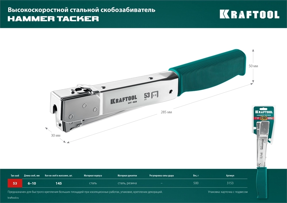 KRAFTOOL  HAMMER TACKER, тип 53 (A/10/JT21) 23GA (6 - 10 мм), высокоскоростной стальной скобозабиватель (3153) 3153