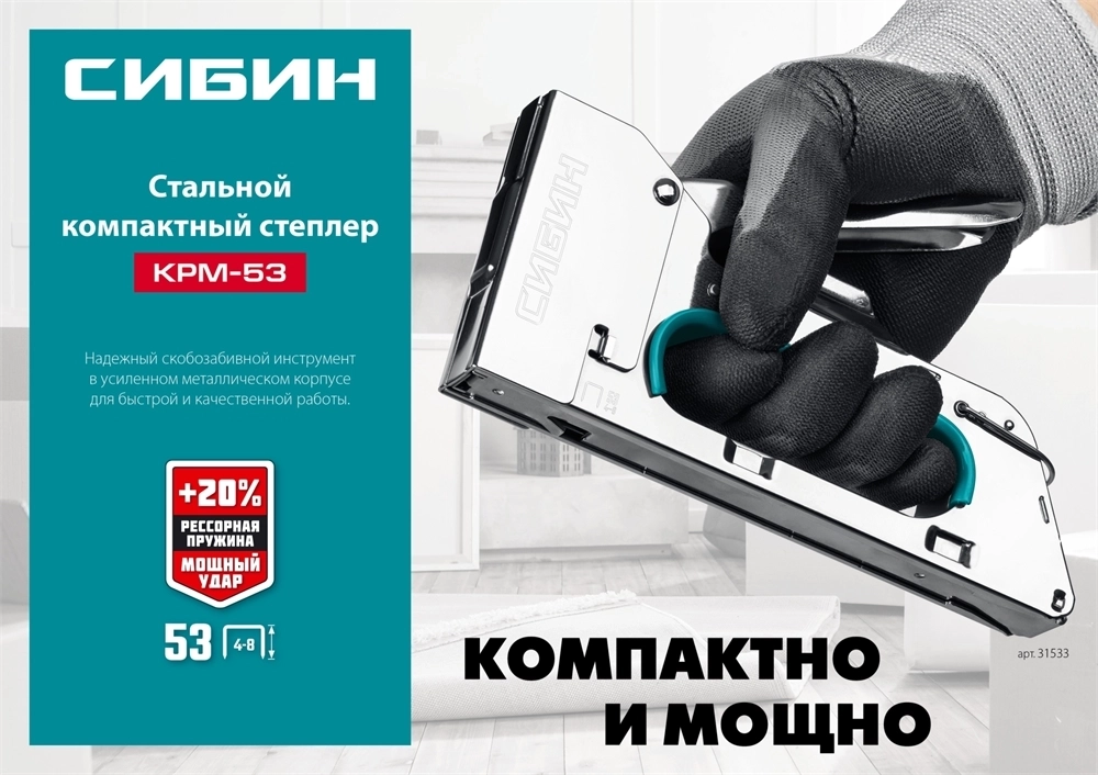 СИБИН  КРМ-53, тип 53 (A/10/JT21) 23GA (4 - 8 мм), стальной компактный степлер (31533) 31533