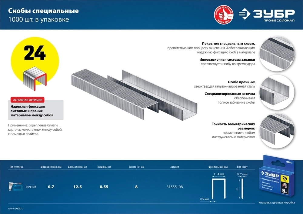 ЗУБР  8 мм, тип 24, 1000 шт, скобы для плайера, Профессионал (31555-08) 31555-08