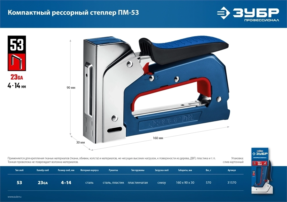 ЗУБР  ПМ-53, тип 53 (A/10/JT21) 23GA (4 - 14 мм), компактный рессорный степлер, Профессионал (31570) 31570_z01