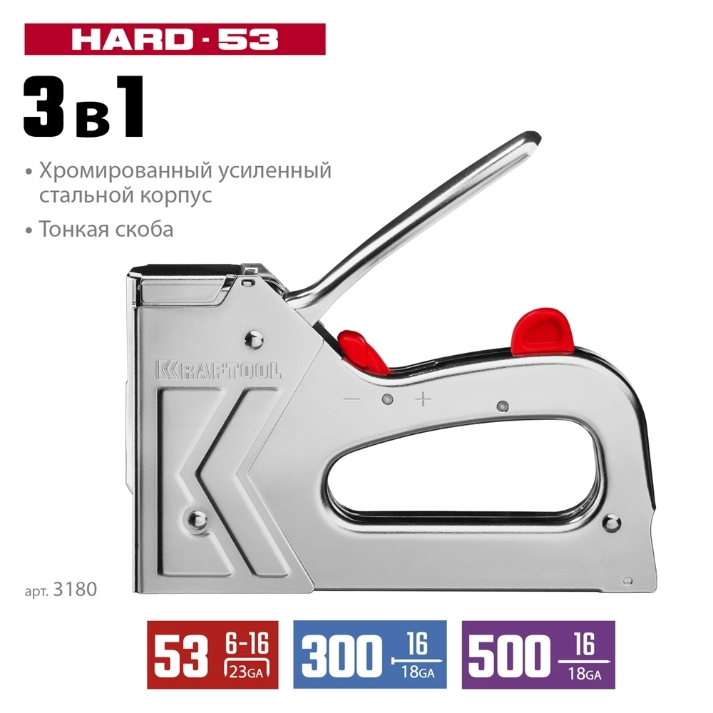 KRAFTOOL  HARD-53, тип 53 (A/10/JT21) 23GA (6 - 16 мм)/300/500, стальной рессорный степлер (3180) 3180