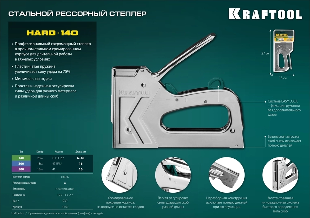 KRAFTOOL  HARD-140, тип 140 (G/11/57) 20GA (6 - 16 мм)/300/500, стальной рессорный степлер (3185) 3185