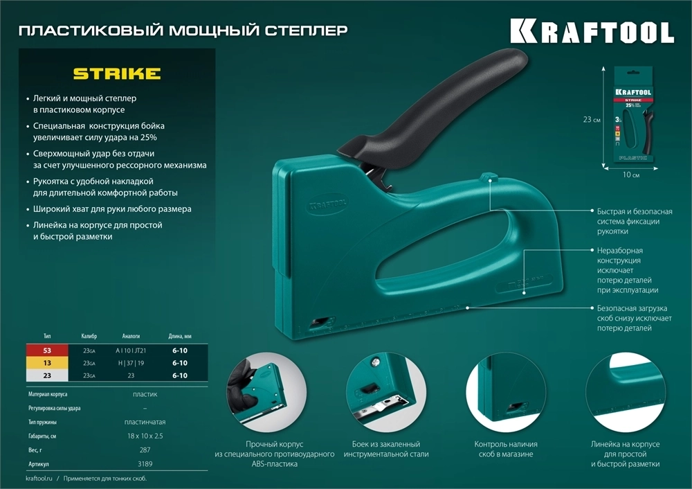 KRAFTOOL  STRIKE, 3-в-1: тип 53 (A/10/JT21) 23GA (6 - 10 мм)/13/23, пластиковый мощный степлер (3189) 3189
