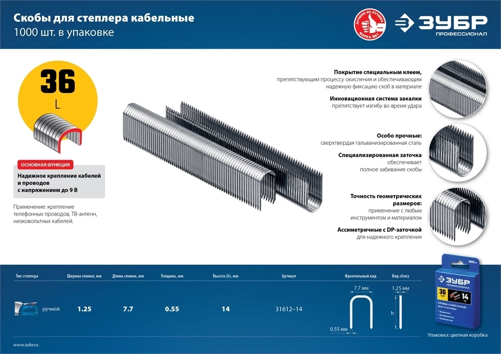 ЗУБР  тип 36 (L) 14 мм, 1000 мм, калибр 20GA, скобы кабельные для степлера, Профессионал (31612-14) 31612-14_z01