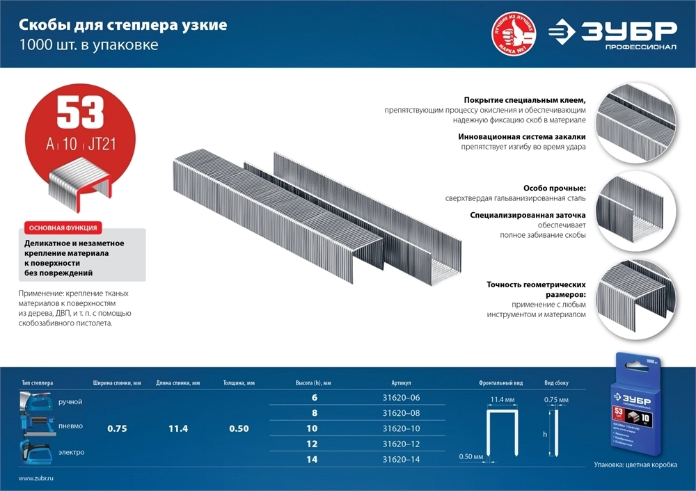 ЗУБР  тип 53 (A/10/JT21), 10 мм, 1000 шт, калибр 23GA, скобы для степлера, Профессионал (31620-10) 31620-10_z01