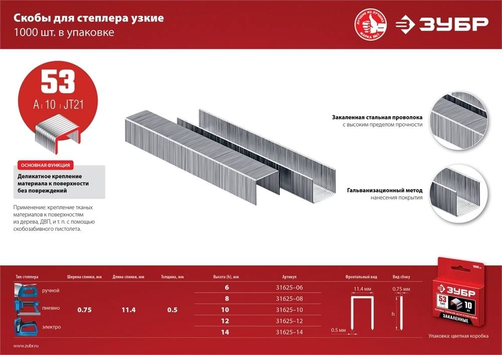 ЗУБР  тип 53 (A/10/JT21) 14 мм, 1000 шт, калибр 23GA, скобы для степлера (31625-14) 31625-14