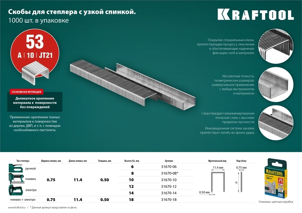 KRAFTOOL  тип 53 (A/10/JT21) 14 мм, 1000 шт, калибр 23GA, скобы для степлера (31670-14) 31670-14