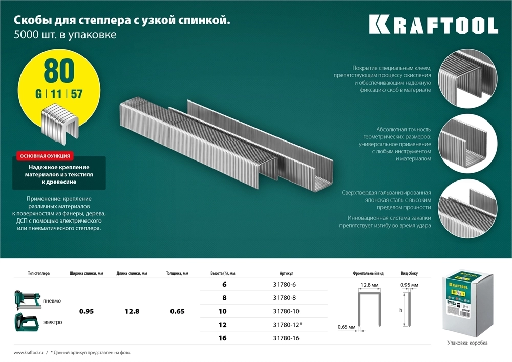KRAFTOOL  тип 21GA (80/Pr A/Senco AT) 12 мм, 5000 шт, скобы для степлера (31780-12) 31780-12
