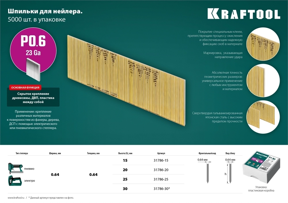 KRAFTOOL  тип 23GA (P0.6) 15 мм, 10 000 шт, шпильки для нейлера (31786-15) 31786-15