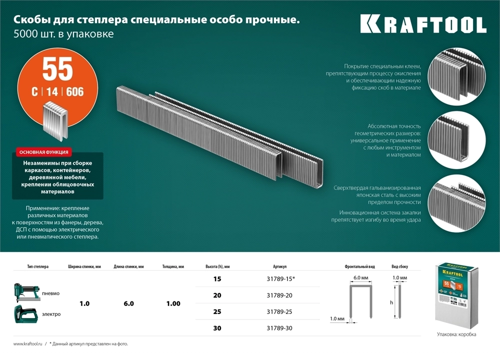 KRAFTOOL  тип 18GA (55/90/C) 25 мм, 5000 шт, скобы для степлера (31789-25) 31789-25