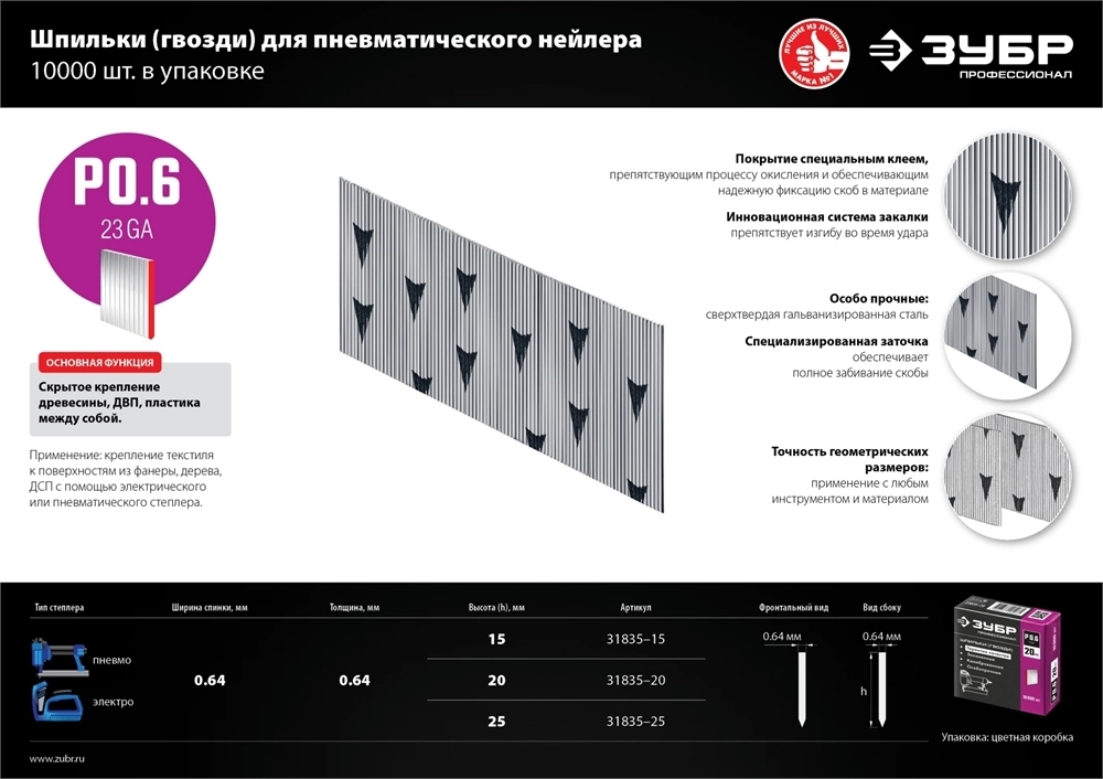 ЗУБР  тип 23GA (P0.6) 25 мм, 10 000 шт, шпильки для нейлера, Профессионал (31835-25) 31835-25