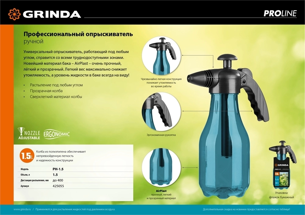 GRINDA  PH-1.5, 1.5 л, колба из полиэтилена, возможность работы под любым углом, ручной опрыскиватель, PROLine (425055) 425055_z01