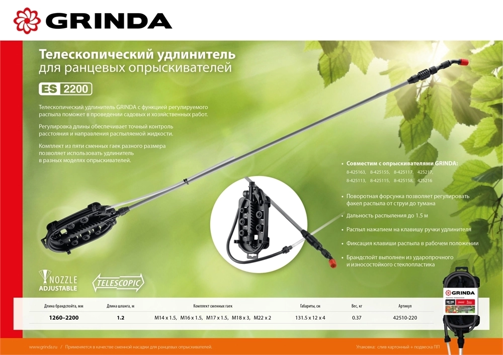 GRINDA  ES-2200, 1260-2200 мм, для ранцевых опрыскивателей стеклопластиковый, телескопический удлинитель (42510-220) 42510-220_z01