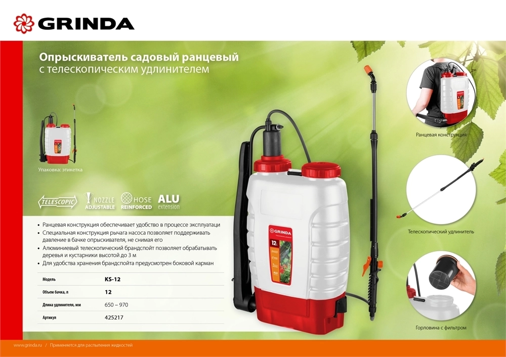 GRINDA  KS-12, 12 л, с телескопическим удлинителем, ранцевый опрыскиватель (425217) 425217