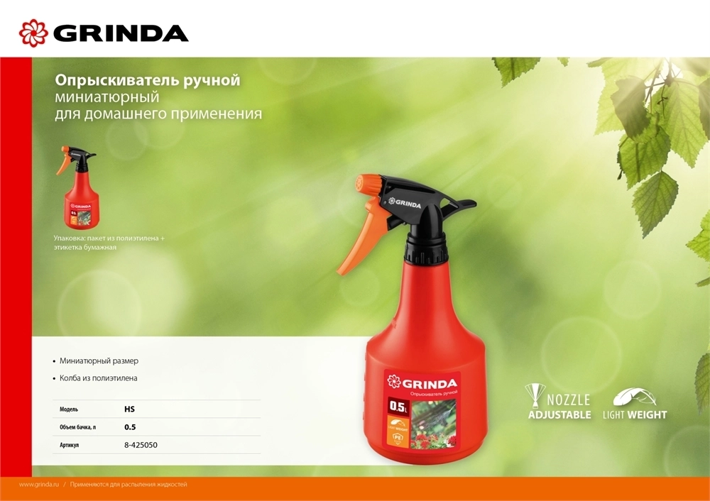 GRINDA  HS, 0.5 л, колба из полиэтилена, ручной опрыскиватель (8-425050) 8-425050_z02