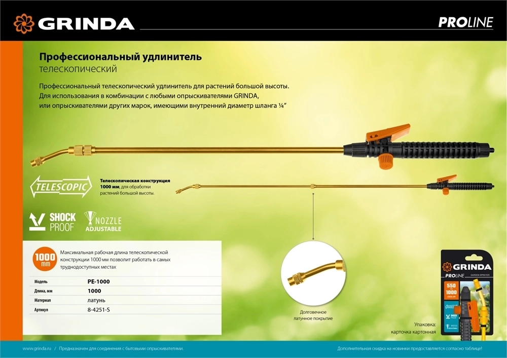 GRINDA  PE-1000, общая длина 1000 мм, латунный корпус, телескопический удлинитель, PROLine (8-4251-S) 8-4251-S_z02