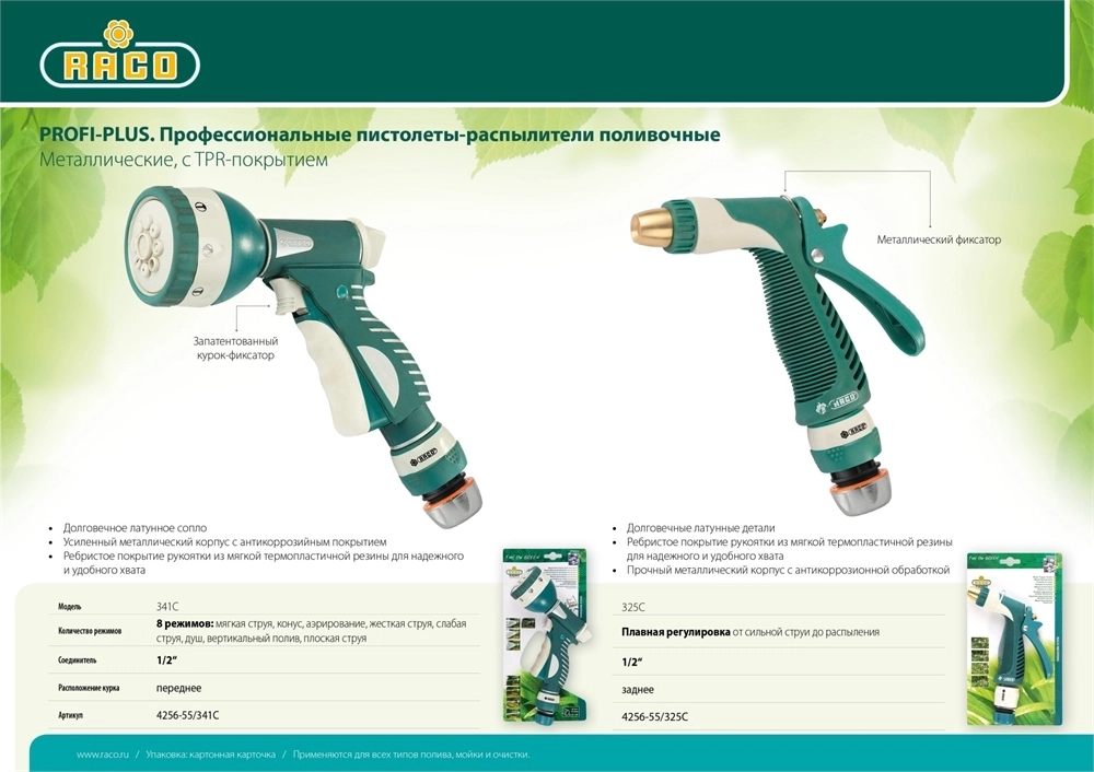 RACO  325C, 1/2″, плавная регулировка, с соединителем металлический с TPR, поливочный пистолет (4256-55/325C) 4256-55/325C