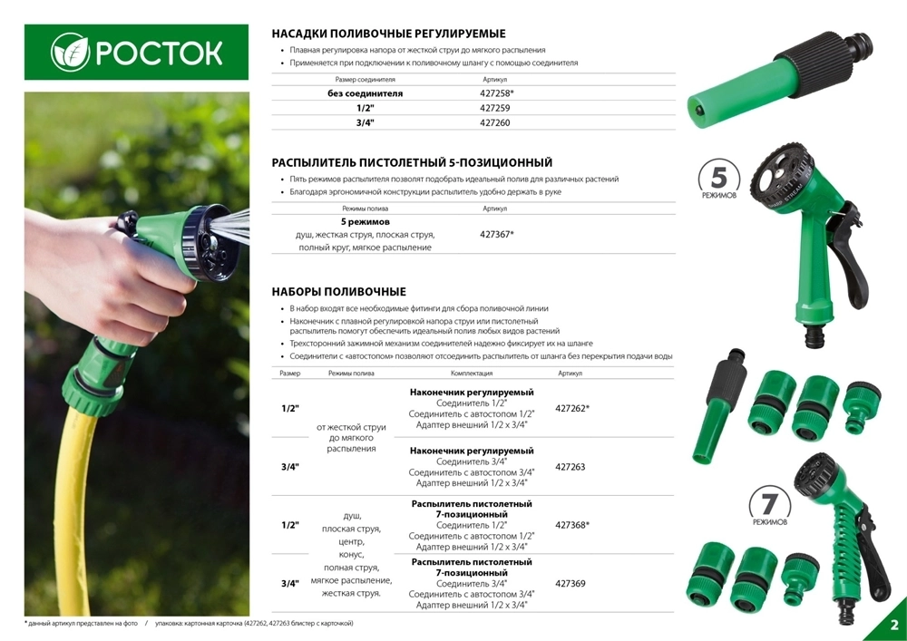 РОСТОК  НП-34, 3/4″, фурнитура, пистолет с 7 режимами, поливочный набор (427369) 427369