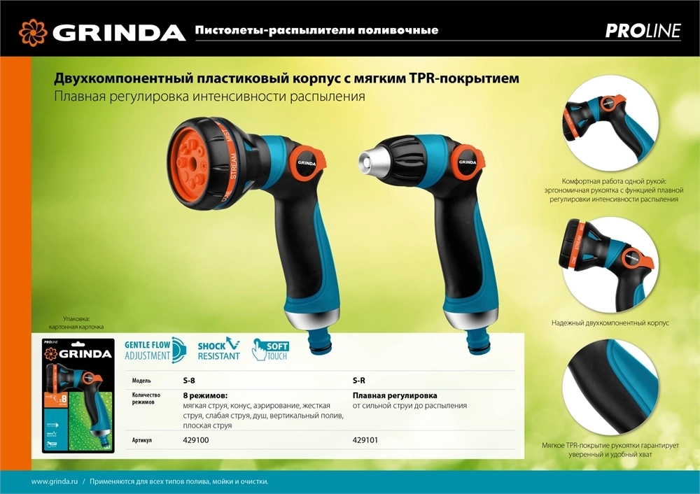 GRINDA  S-8, 8 режимов, двухкомпонентный с регулятором напора, поливочный пистолет, PROLine (429100) 429100