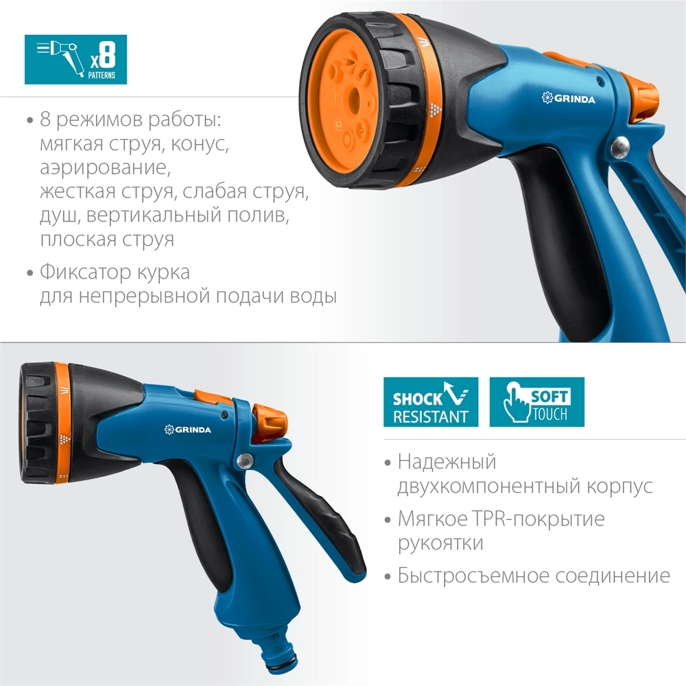 GRINDA  B-8, 8 режимов, курок сзади, двухкомпонентный, поливочный пистолет, PROLine (429110) 429110