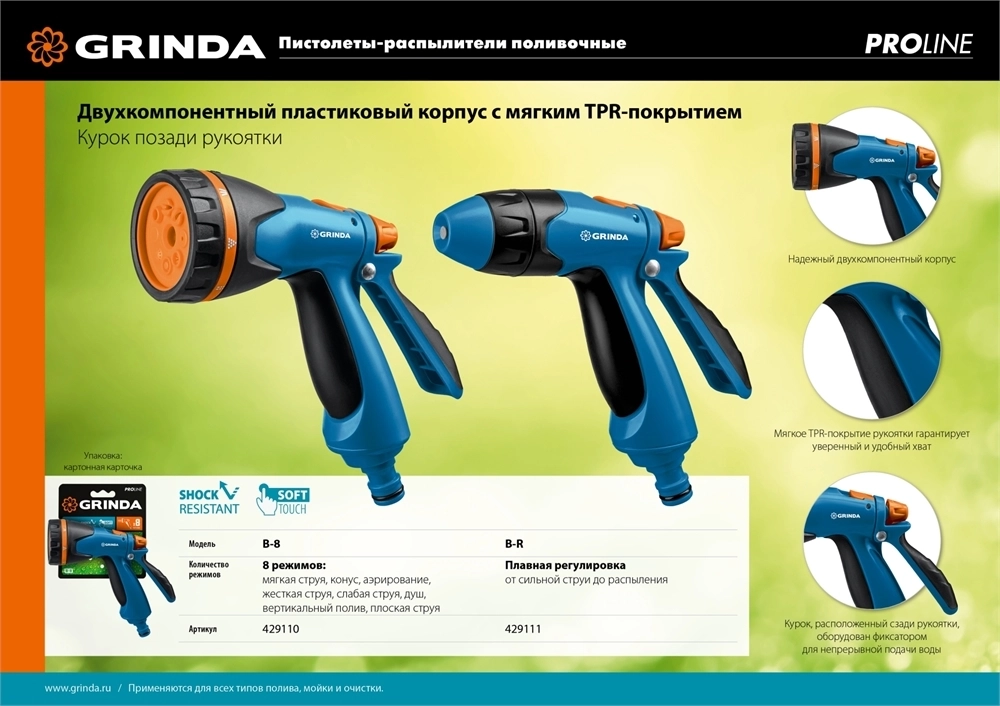 GRINDA  B-R, плавная регулировка напора, курок сзади, двухкомпонентный, поливочный пистолет, PROLine (429111) 429111
