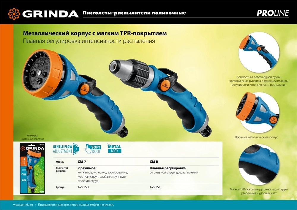 GRINDA  XM-7, 7 режимов, металлический с TPR, поливочный пистолет, PROLine (429150) 429150