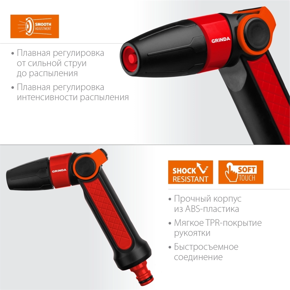 GRINDA  N-R, плавная регулировка, двухкомпонентный, поливочный пистолет (8-427189) 8-427189