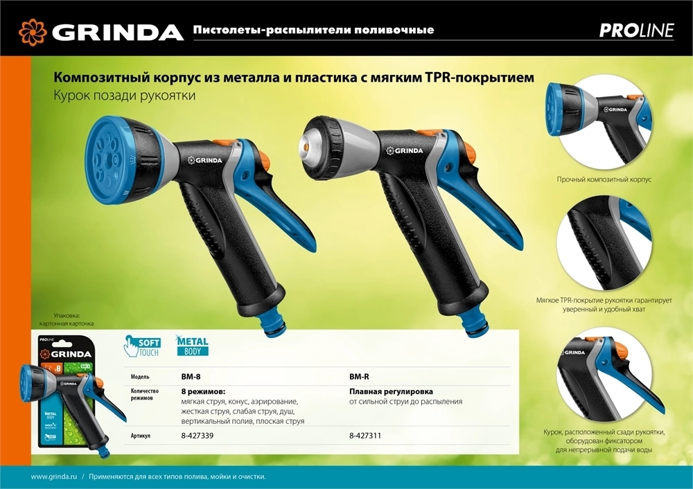 GRINDA  BM-R, плавная регулировка, курок сзади, металлический с TPR, поливочный пистолет, PROLine (8-427311) 8-427311_z02