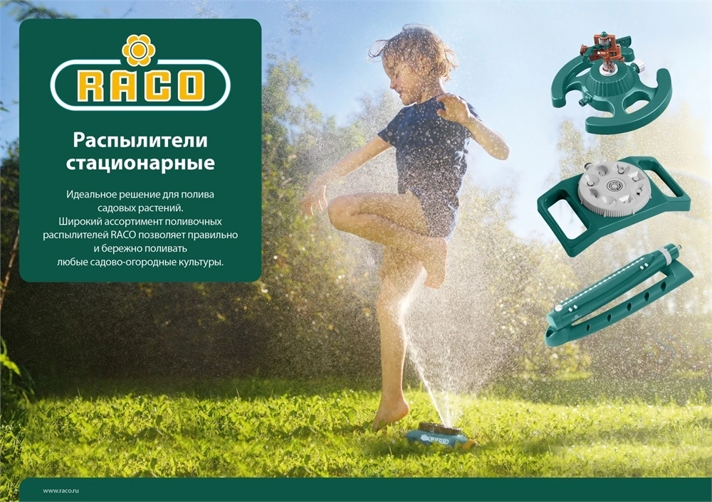 RACO  631C, с вентилем, секторный распылитель (4260-55/631C) 4260-55/631C