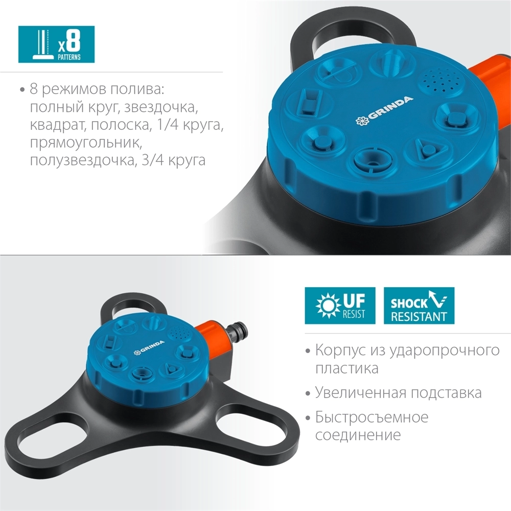 GRINDA  RF-3, 8 режимов, пластиковый, на подставке, стационарный распылитель, PROLine (429301) 429301