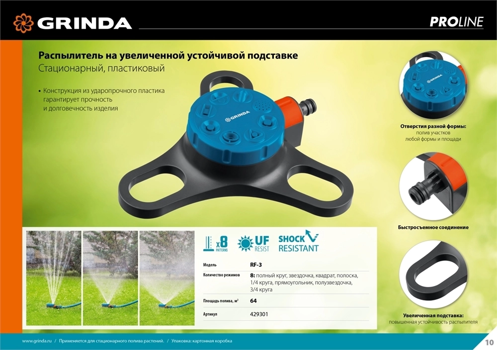 GRINDA  RF-3, 8 режимов, пластиковый, на подставке, стационарный распылитель, PROLine (429301) 429301
