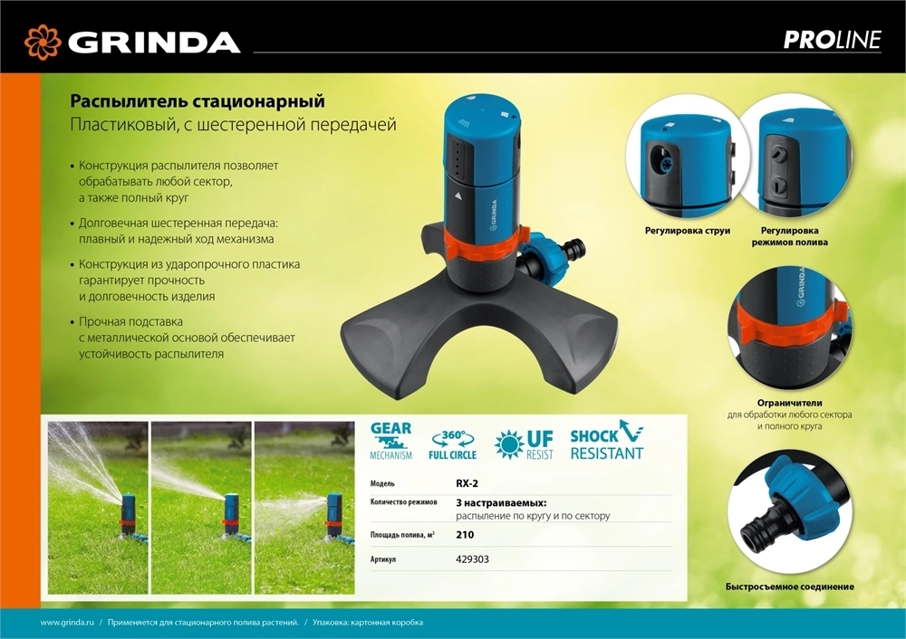 GRINDA  RX-2, с шестерённой передачей, пластиковый, на подставке, стационарный распылитель, PROLine (429303) 429303