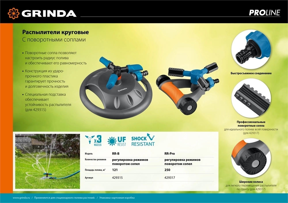GRINDA  RR-Pro, 3 сопла, на подставке с колёсиками, ударопрочный пластик, круговой распылитель, PROLine (429317) 429317