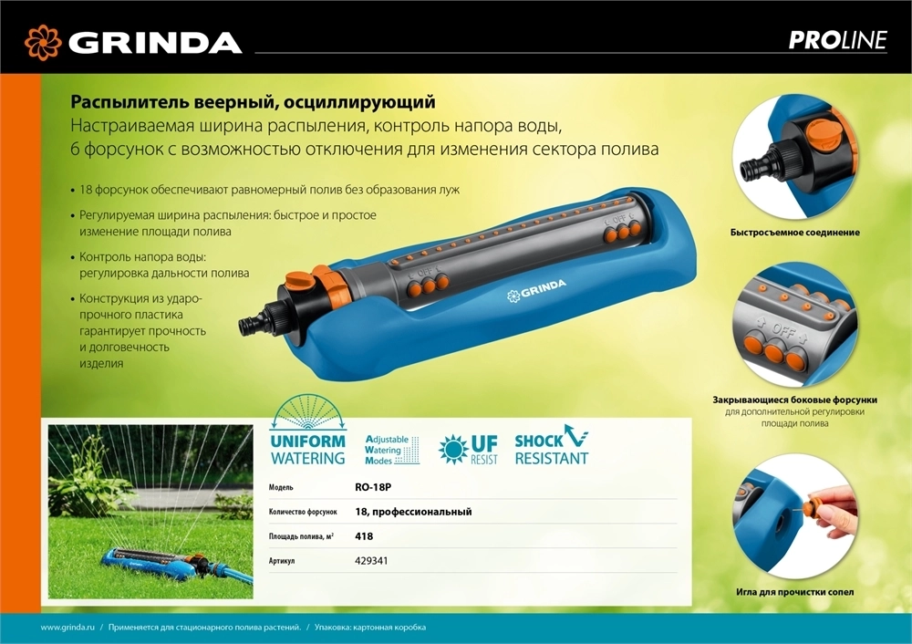 GRINDA  RO-18P, 18 форсунок, ударопрочный пластик, веерный распылитель, PROLine (429341) 429341