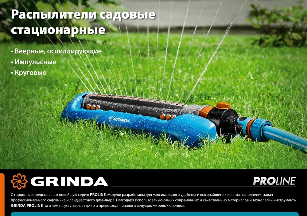 GRINDA  RO-19, 19 форсунок, ударопрочный пластик, веерный распылитель, PROLine (429343) 429343
