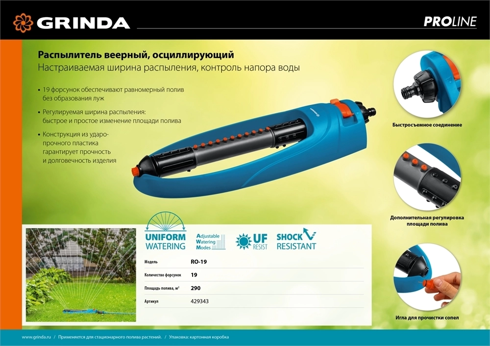 GRINDA  RO-19, 19 форсунок, ударопрочный пластик, веерный распылитель, PROLine (429343) 429343